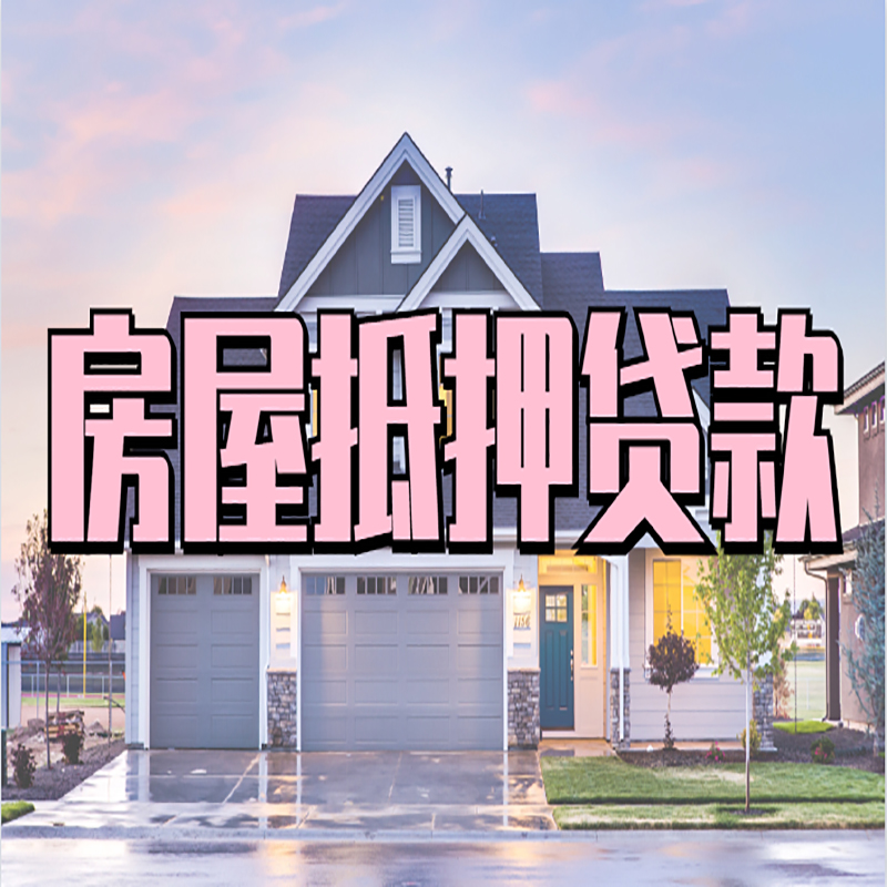 威远重庆房子抵押贷款办理流程及资料