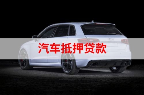 威远重庆汽车抵押贷款办理需要哪些条件