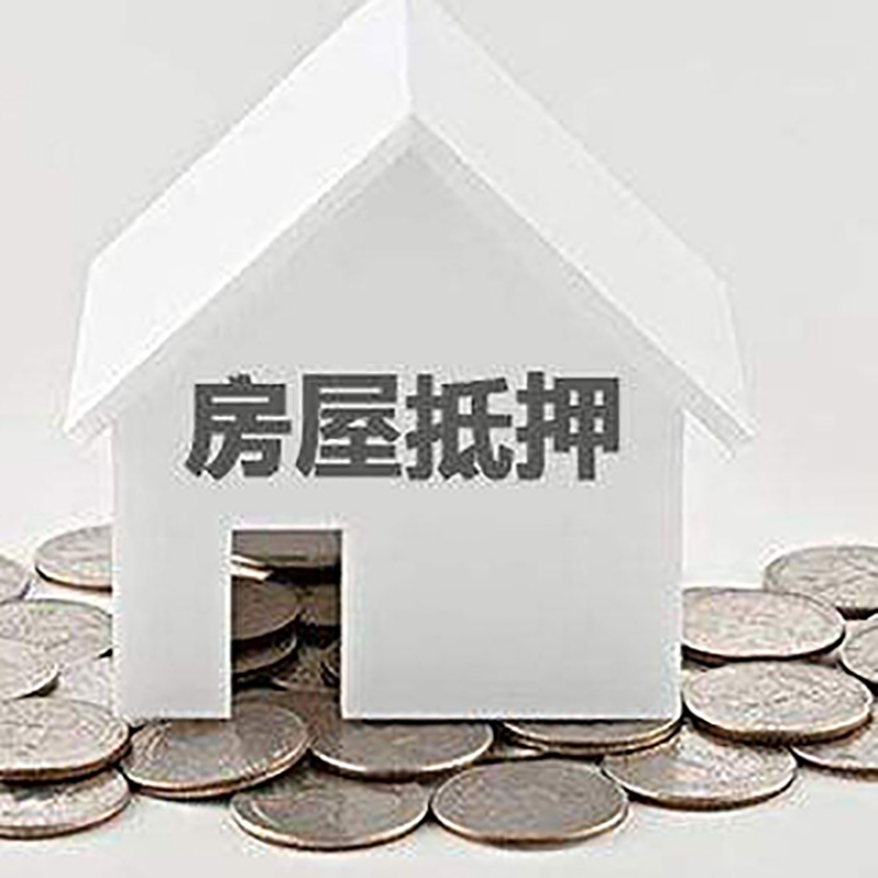 威远重庆房子抵押贷款办理优势