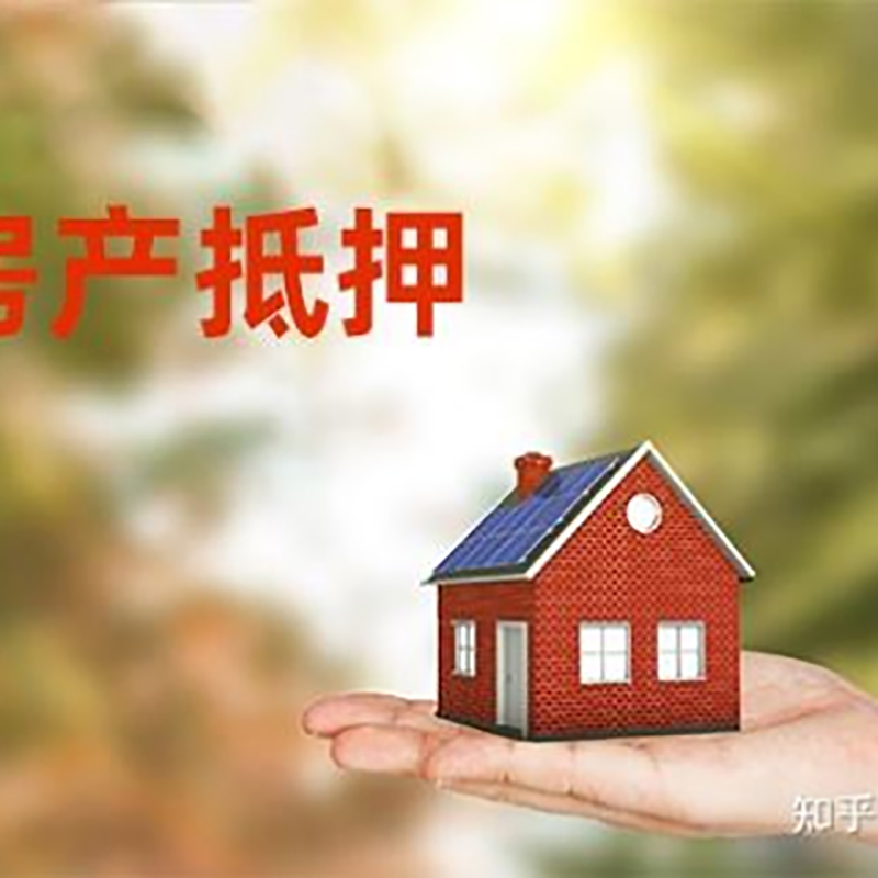 威远重庆房产消费抵押贷款办理条件