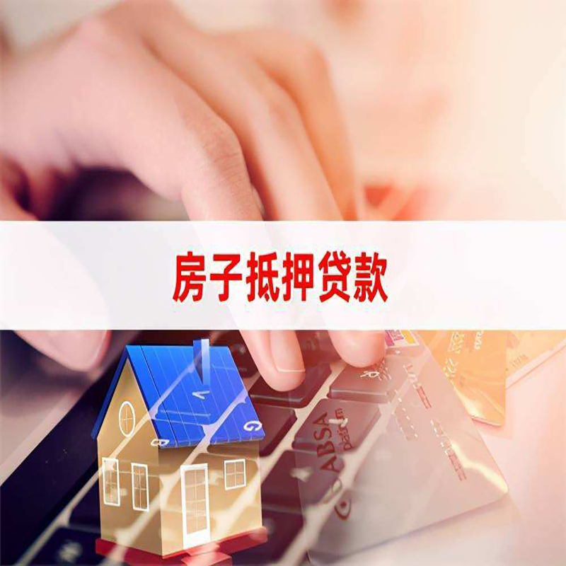 威远重庆房屋抵押贷款对价值的评估怎么计算