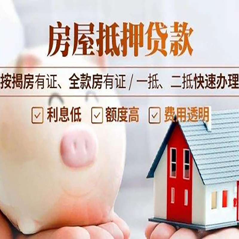 威远房产抵押贷款流程|银行房屋抵押贷款|房子抵押贷款