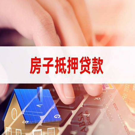 威远房子抵押贷款怎么办理？