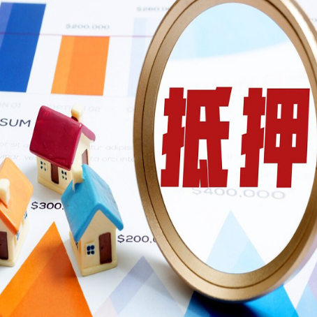 威远房屋抵押贷款能贷几年？