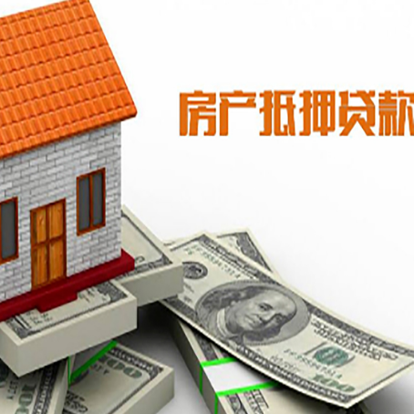 威远房子能再抵押贷款吗？哪里可以借到钱？