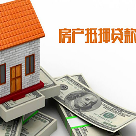 威远房屋抵押贷款利率全解析