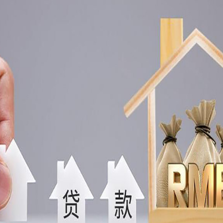 威远房屋二次抵押贷款可以贷多少