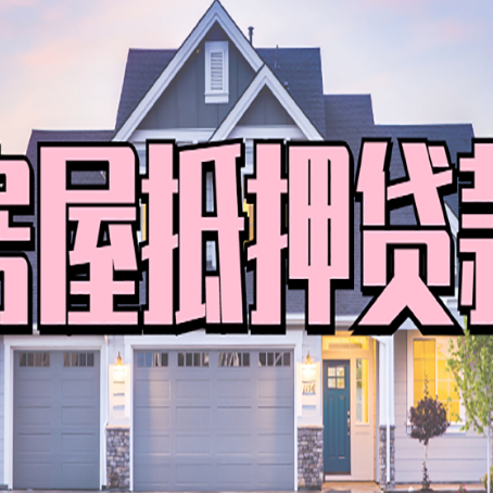 威远房产二次抵押贷款还不上？全流程实操指南帮你保住房子